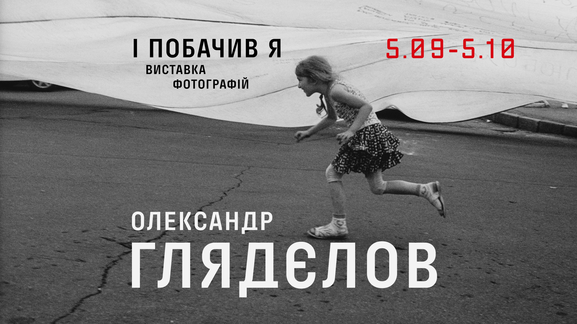 Виставка фотографій «І побачив я» Олександра Глядєлова в Українському Домі