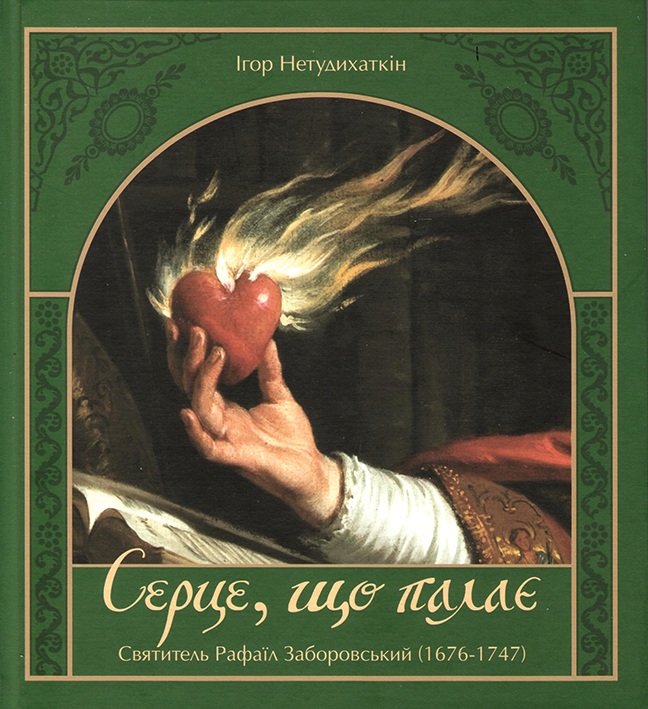 Серце, що палає.Святитель Рафаїл Заборовський (1676–1747), Дмитро Гордієнко
